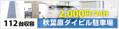 秋葉原ダイビル駐車場