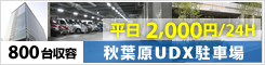 秋葉原UDX駐車場