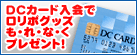 DCカード入会でロリポップオリジナルグッズをプレゼント