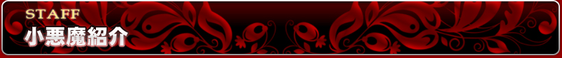 小悪魔(スタッフ)紹介